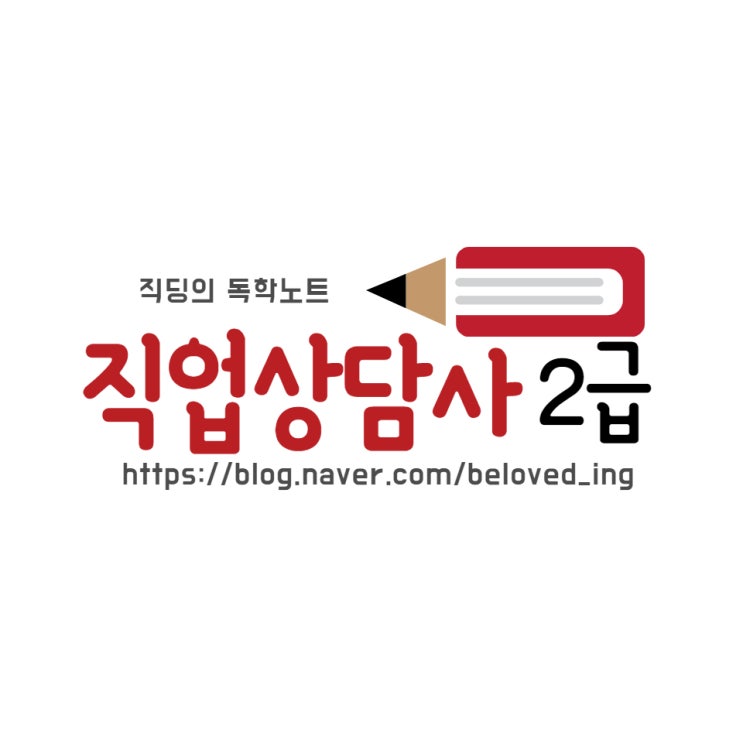  [직업상담사2급 독학]Ⅰ. 직업상담학 - 직업상담의 접근방법, Part 1