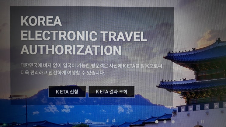 K-ETA 미국 캐나다 등 전자여행허가제