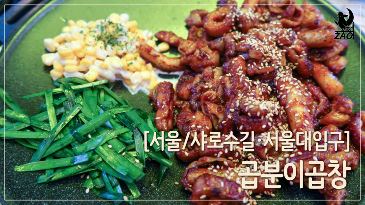 샤로수길맛집 / 매콤쫄깃한 곱창 맛집, 곱분이곱창 샤로수길점 샤로수길맛집 / 매콤쫄깃한 곱창 맛집, 곱분이곱창 샤로수길점