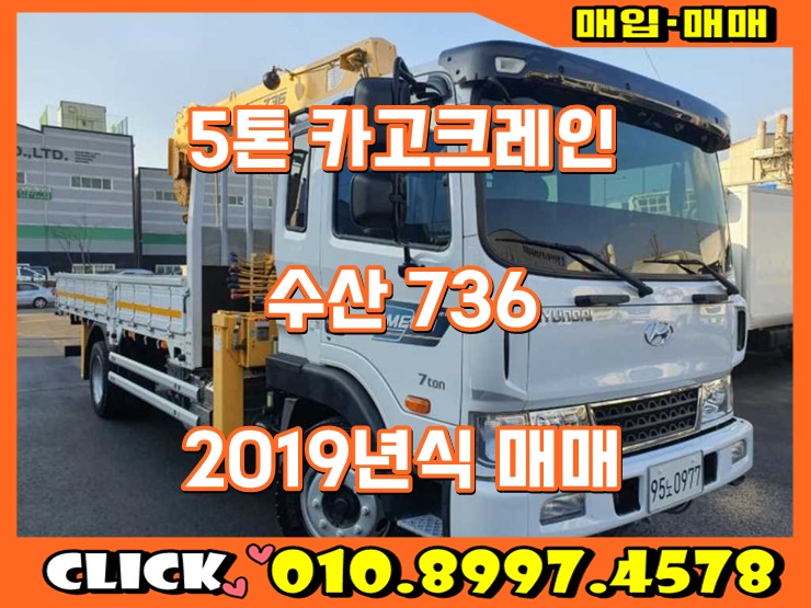  5톤카고크레인 수산 736 중고 크레인 매매 가격