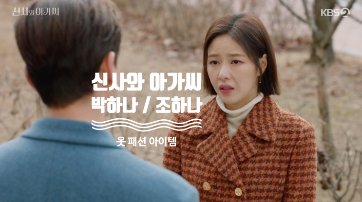  [드라마 핱템] 38회 신사와 아가씨 박하나 / 조사라 옷 완전 정복 ( 38화 패션 아이템 =  코트 , 원피스 , 가방 )
