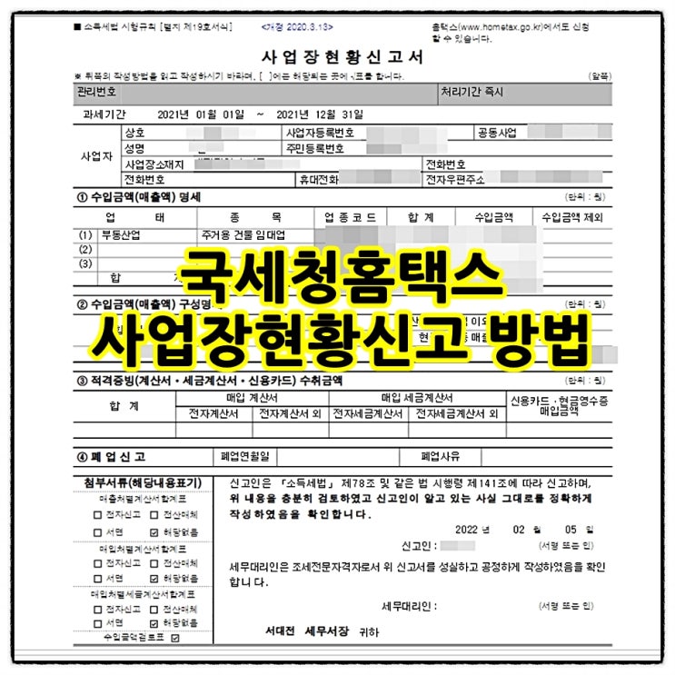주택임대사업자 국세청홈택스 사업장현황신고 방법 꿀팁 공유 (부동산임대업 업종코드번호) 주택임대사업자 국세청홈택스 사업장현황신고 방법 꿀팁 공유 (부동산임대업 업종코드번호)