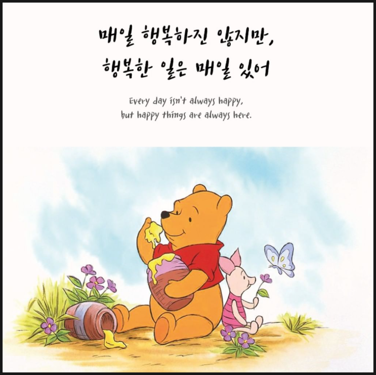 곰돌이푸 명언, 행복 곰돌이푸 명언, 행복