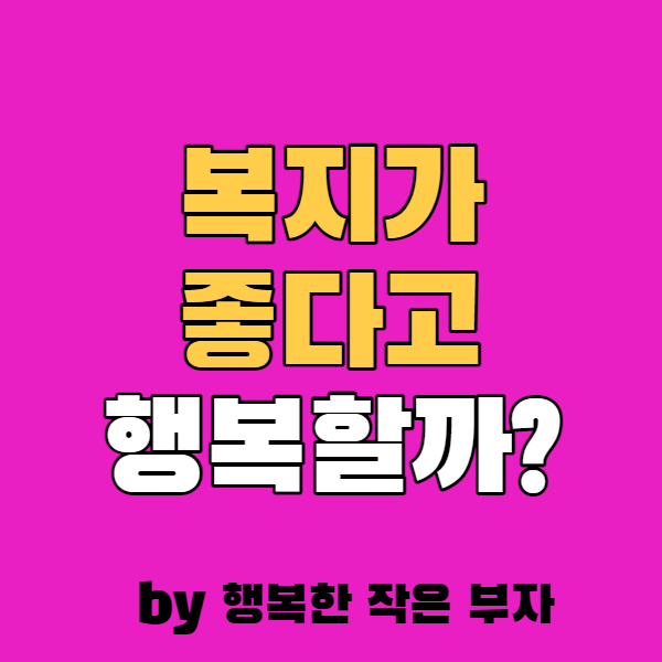 북유럽 사람들은 복지가 잘되어 있어서 행복할까?
