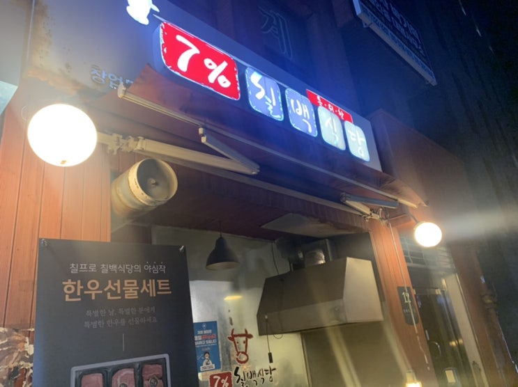  내방역 맛집 추천! 칠백 식당 방배 직영점 한우 고깃집_육사시미, 모둠 고기, 와인, 소주, 회식!, 특별한 날