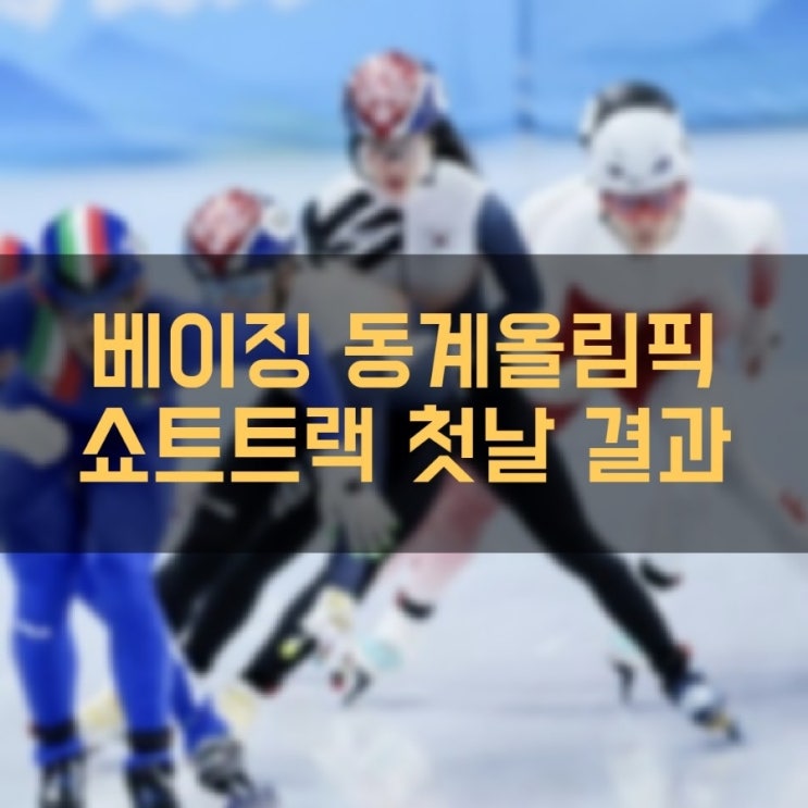  2022 베이징 동계올림픽 쇼트트랙 첫날 경기 결과