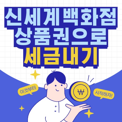  신세계백화점 상품권으로 세금 내기