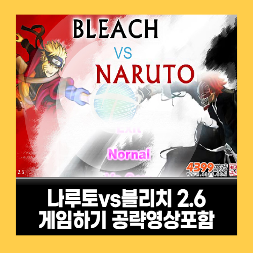 나루토 vs 블리치 2.6 게임하기 대전액션