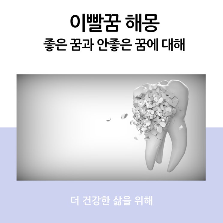 이빨꿈 해몽 좋은 꿈과 안 좋은 꿈에 대해