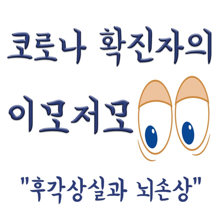  코로나 확진자의 후각 상실 후기, 후각 상실과 뇌손상