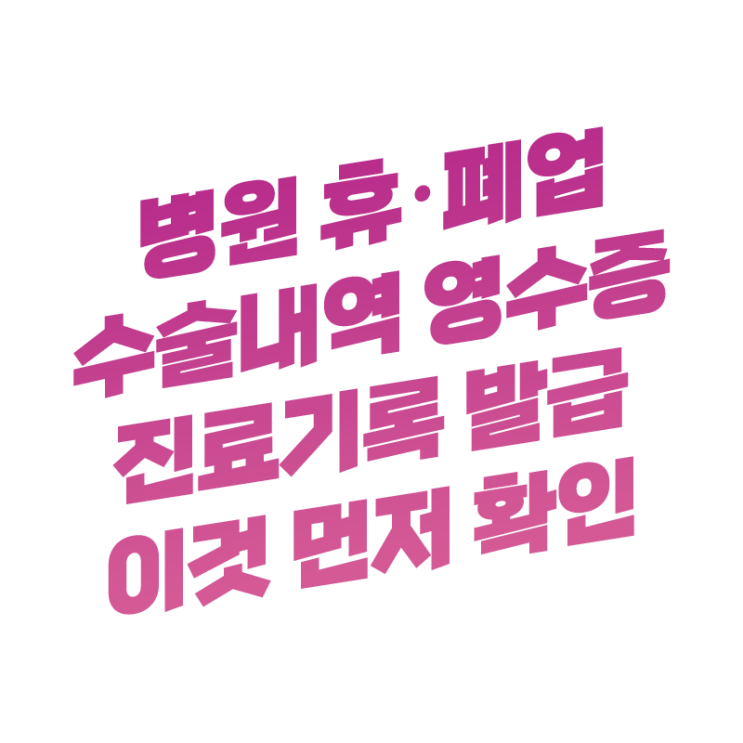  다니던 병원이 휴업 폐업했어요. 입·퇴원 진료기록 영수증은 어떡하죠? | 의료법