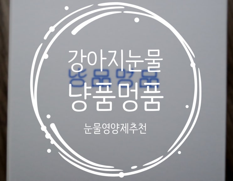 강아지눈물자국 눈물영양제 냥품멍품