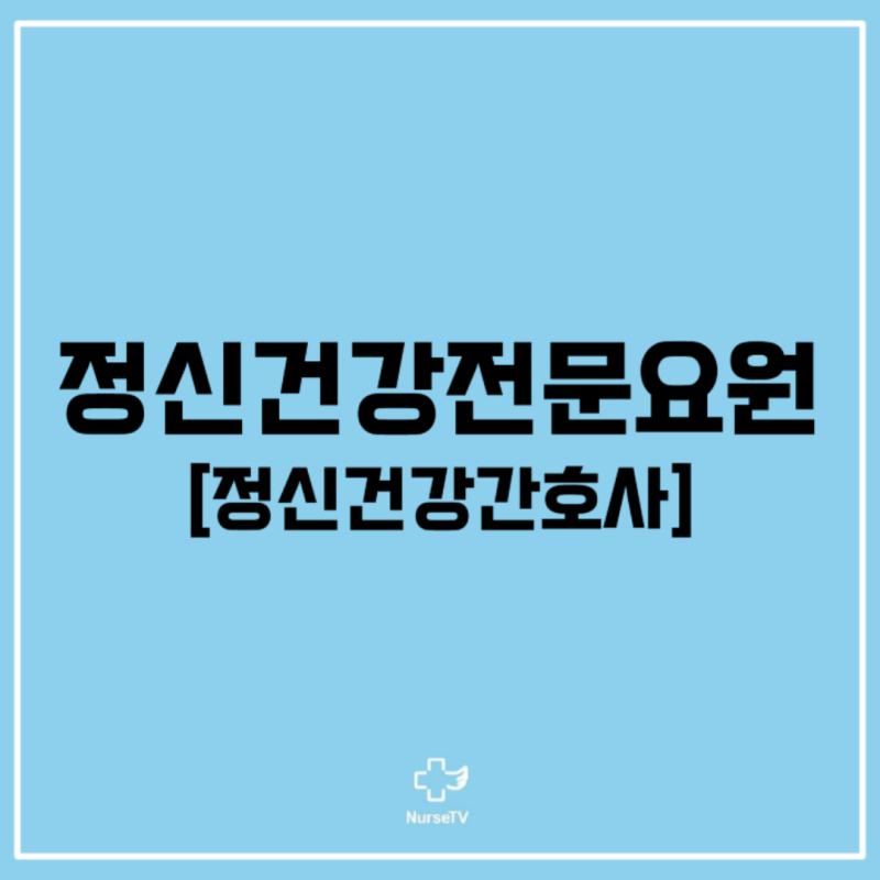 정신건강전문요원(정신건강간호사) : 네이버 블로그