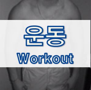  운동에 대한 개인적인 생각