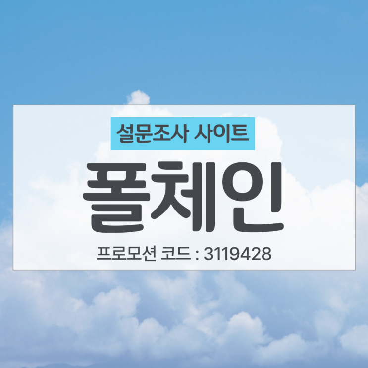  설문조사 사이트 폴체인 리뷰 / 추천인, 프로모션코드 3119428