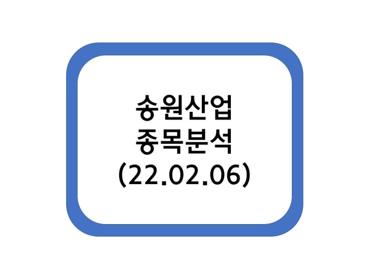  송원산업 종목분석 (22.02.06)
