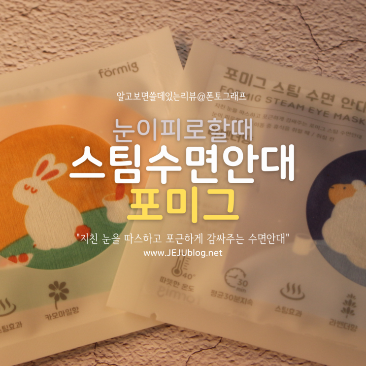  포미그 스팀 수면 안대! 내돈내산 맥리듬 vs 비타할로 vs 포미그 아이마스크 온열안대 추천 비교기