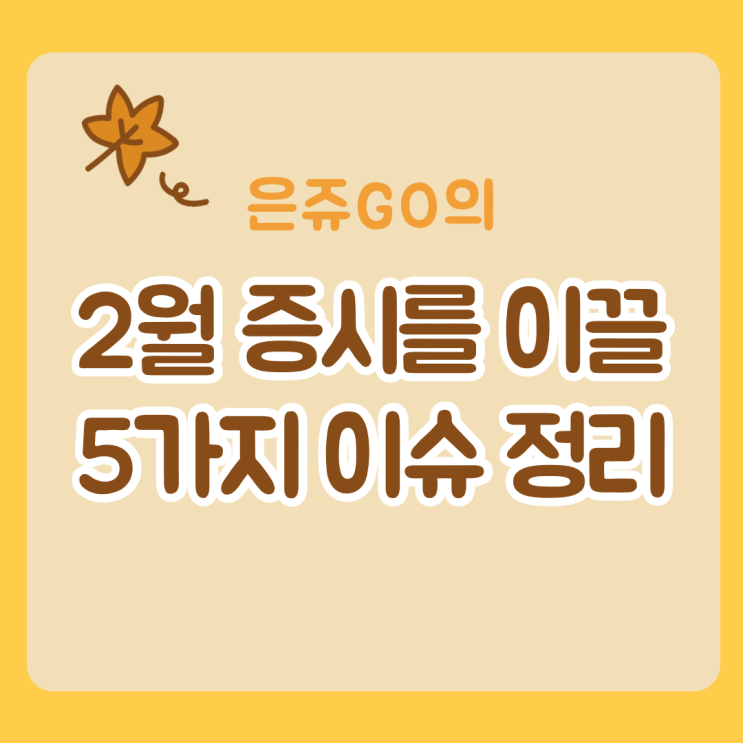 미국 주식 파헤치기 :: 2월 증시를 움직일 5가지 이슈들 미리 정리하기 (ft. 전쟁이 일어나면 증시는 폭락할까?)