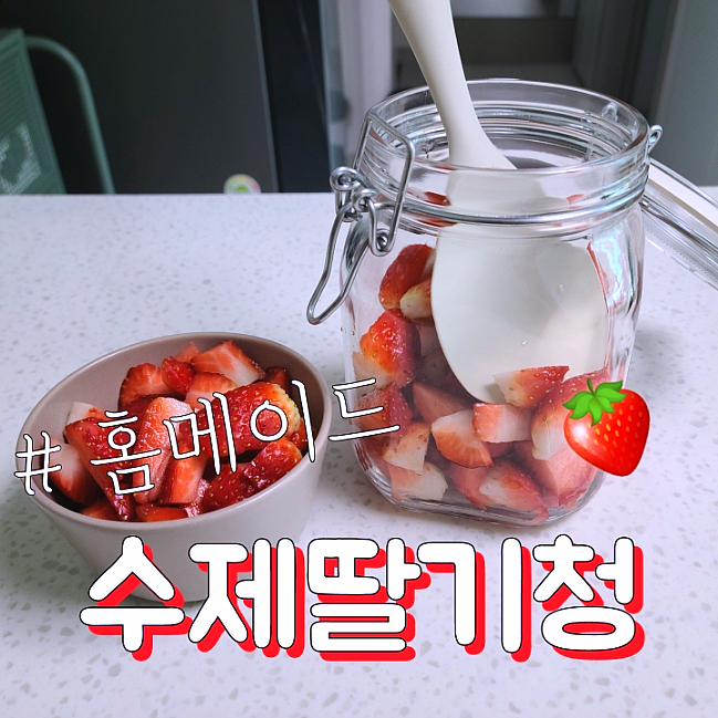  [간단요리] 홈메이드 수제 딸기청 (과일청선물, 홈카페)