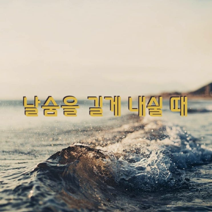  [108배] 호흡법, 날숨을 길게 내쉴 때