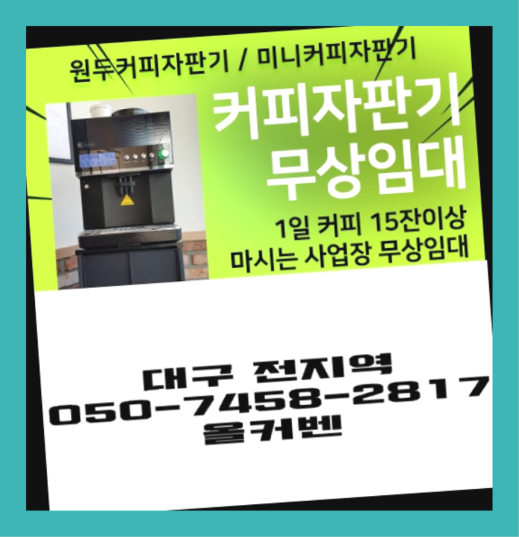  동문동 커피머신임대 올커벤 무상으로 받는 곳