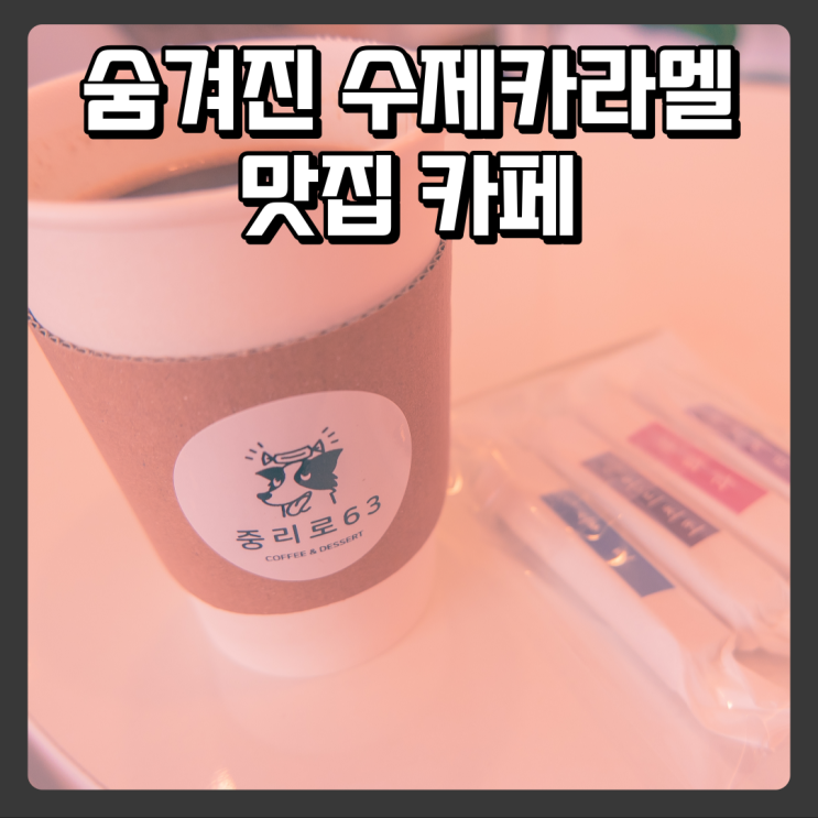  대전 중리동 샌드위치 샐러드 맛집 - 중리로63
