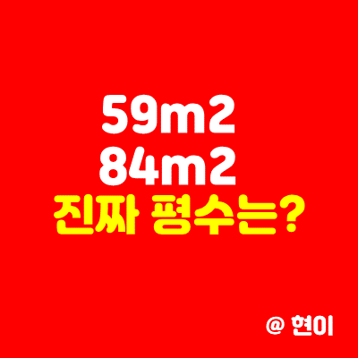  59m2, 84m2 그래서 진짜 평수는?(전용 면적)