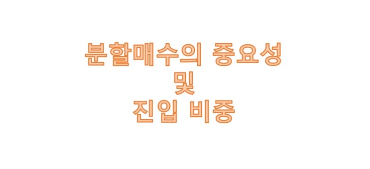  분할매수의 중요성 및 진입 비중