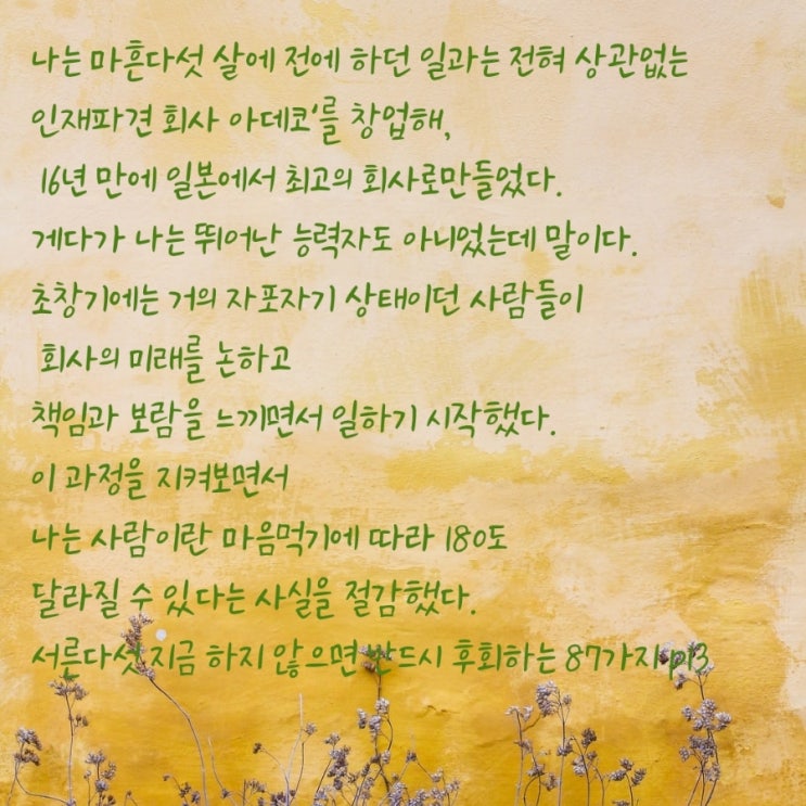  언제라도 늦지않았다.지금부터 마음먹기에 따라 달라질수있다.오모이도오루