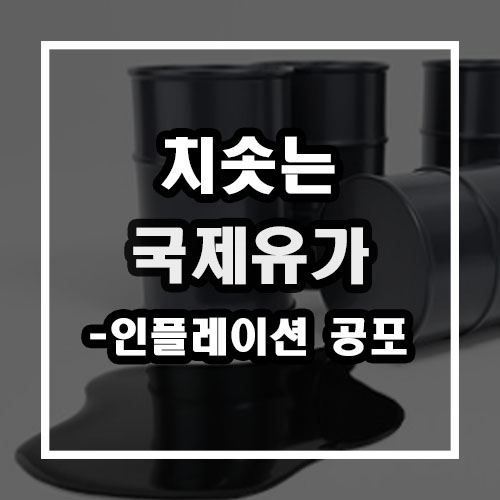 치솟는 국제유가 인플레이션 공포