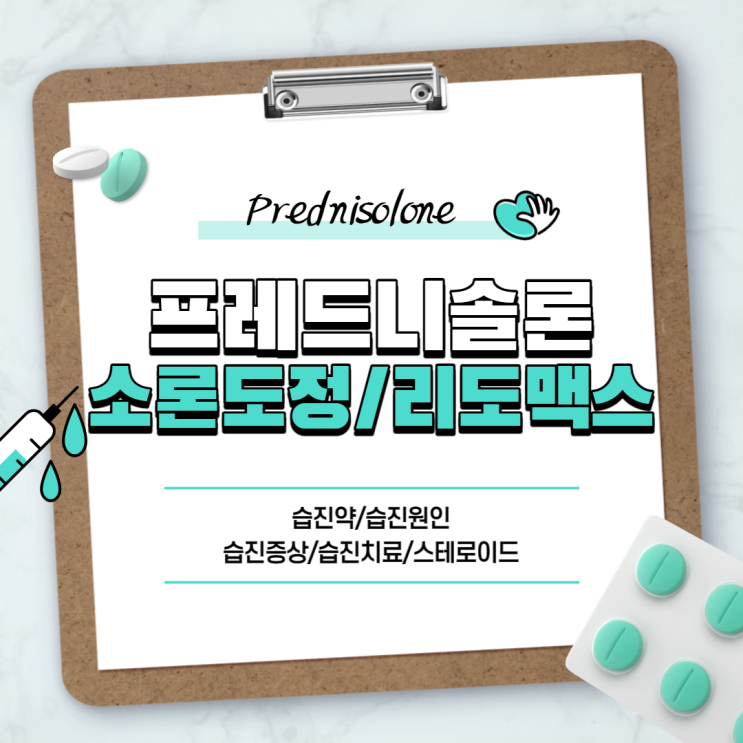  프레드니솔론 : 소론도정, 리도맥스 비교 【#리도멕스 #습진약 #습진원인 #습진증상 #습진치료 #리도맥스 연고 #소론도】