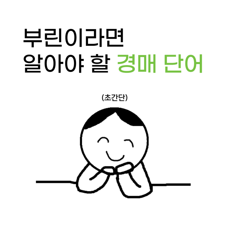  입찰 낙찰 패찰 | 경린이 부린이라면 알아야 할 기초 단어