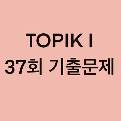  TOPIK I 37회 읽기 기출문제 (31~50 문항)