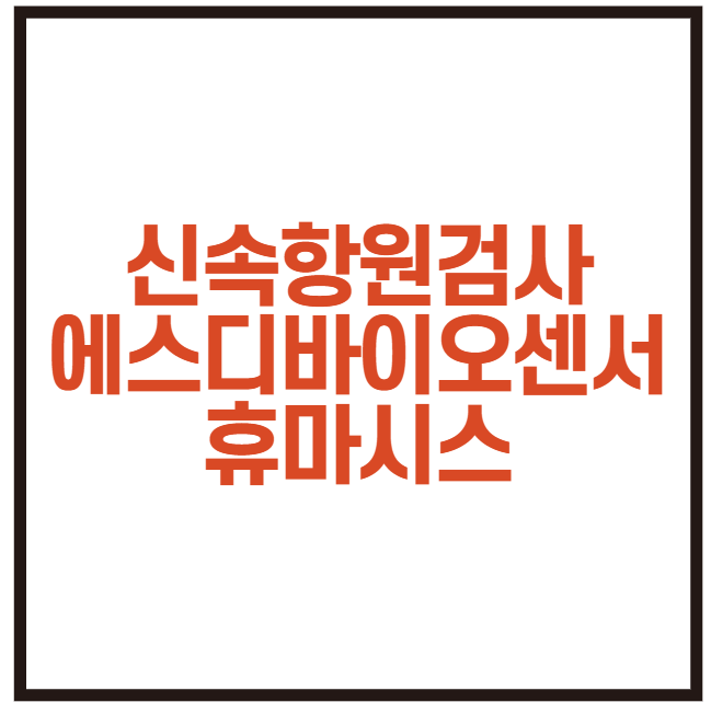  코로나 신속항원검사 관련주 - 에스디바이오센서, 휴마시스