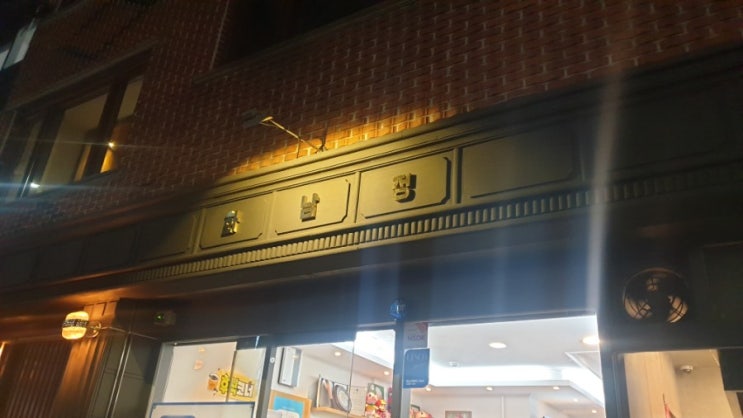  부산 연지동 맛집 ] 화남정 돼지국밥 다른 집과 다르다던데..