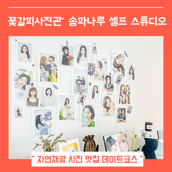  송파나루 꽃갈피 사진관 (feat. 자연 채광 방이동 사진관 )