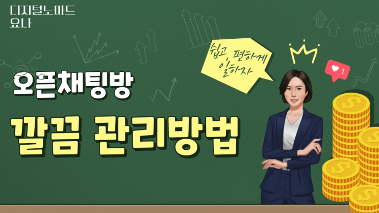 오픈채팅방 프로필 설정 크기 및 깔끔하게 정리하는 방법 오픈채팅방 프로필 설정 크기 및 깔끔하게 정리하는 방법