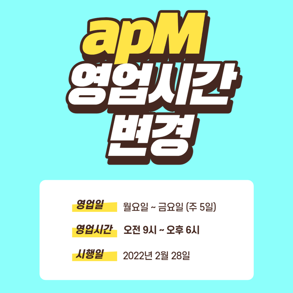  동대문 에이피엠 apM, apM luxe, apM place 영업시간 변경 보류(2/10 수정)