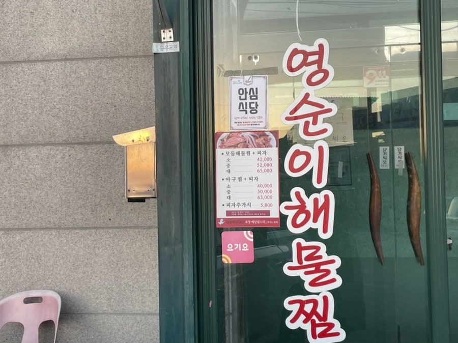 영순이해물찜 사진 2