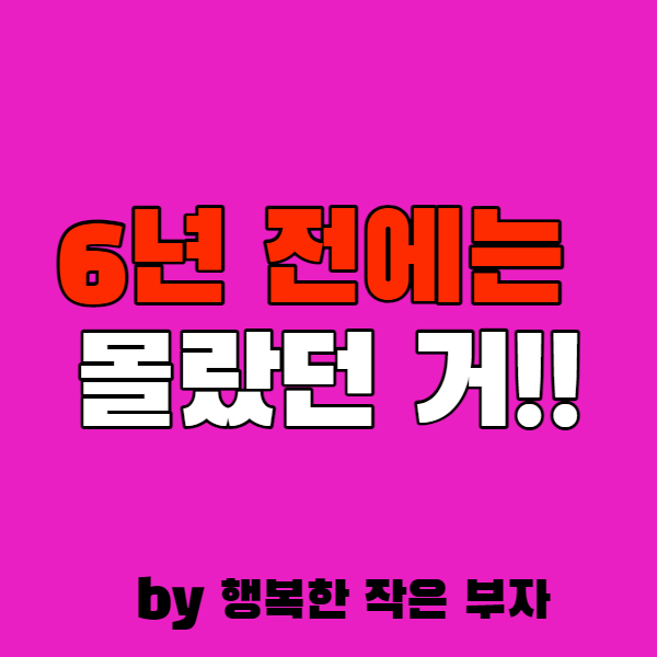  6년 전에는 몰랐던 월급의 소중함!