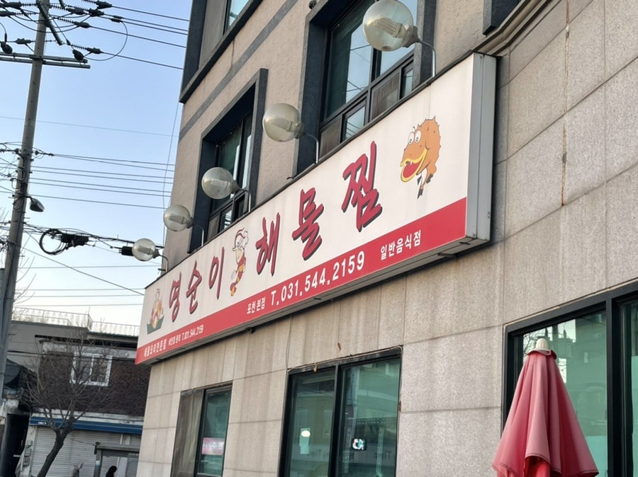 영순이해물찜 사진 1