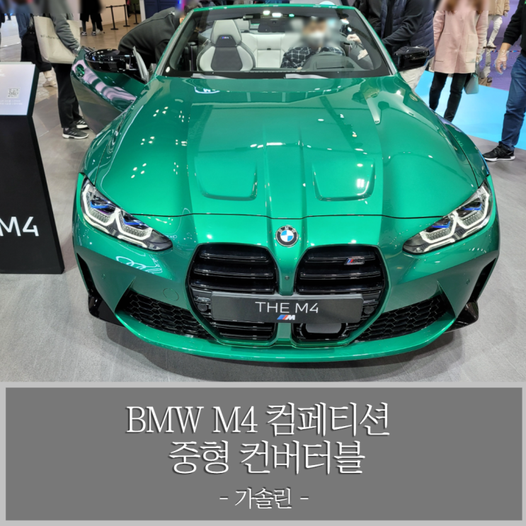 2022 BMW M4 컴페티션 컨버터블 가솔린 중형 수입차 - 2021 서울모비빌리티쇼