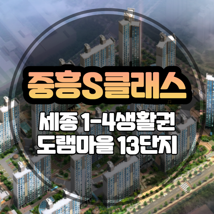  세종 도램마을 13단지 중흥S클래스 우선분양전환 후 잔여세대 일반분양