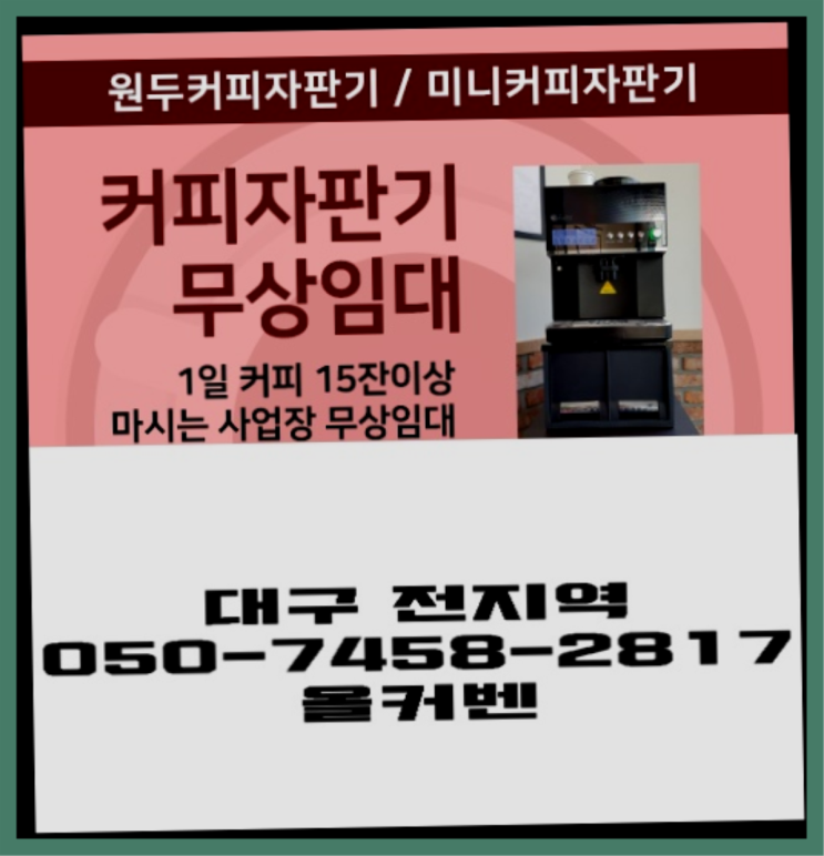  중대동 원두커피렌탈 올커벤 전화주세요