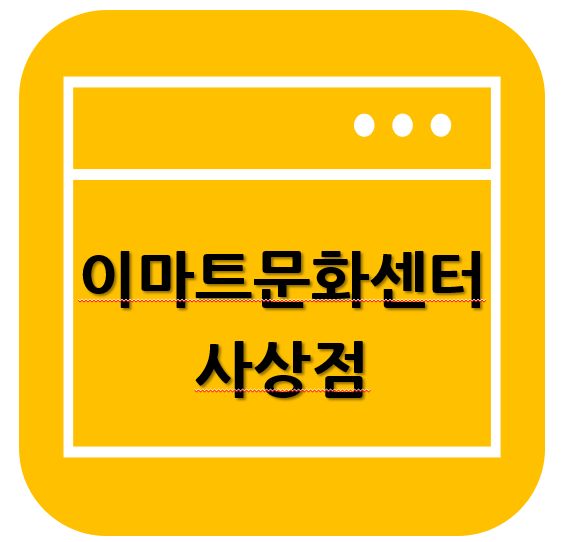  이마트 사상점 문화센터 (스마트폰교육 OPEN!!)