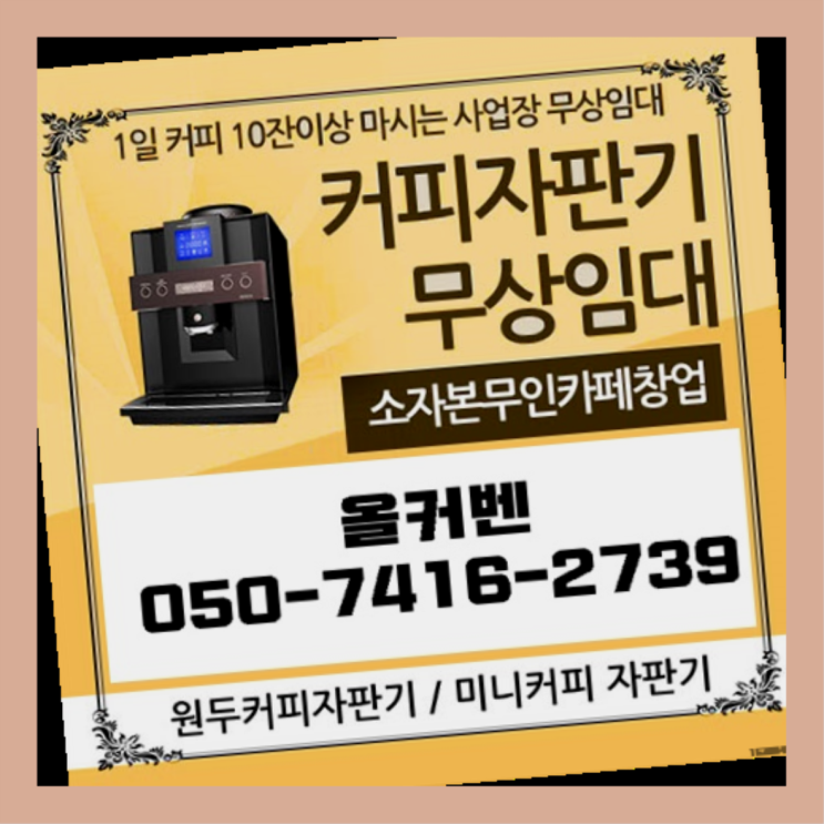  당동 커피머신무상임대 올커벤  무료인 곳