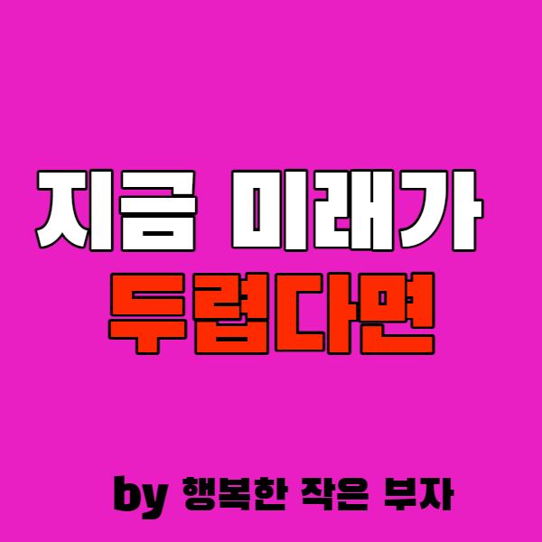  불안한 미래로 두려움에 사로잡혀 있다면