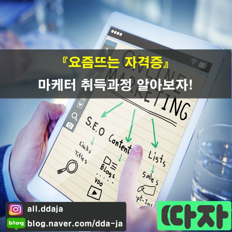  [요즘 뜨는] 마케터 자격증을 소개합니다.