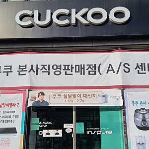 수원 쿠쿠서비스센터 방문하여 밭솥 A/S 받아왔어요