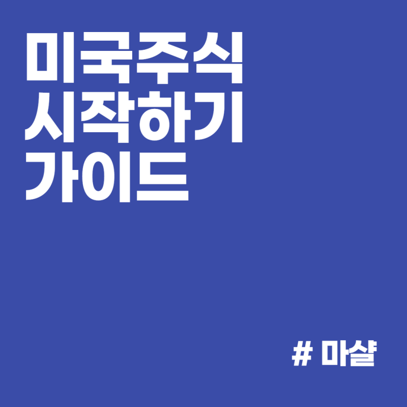 기본적인 투자가이드에는 미국주식, 해외주식 매수방법, 시간, 세금 등이 포함되어 있습니다. 2